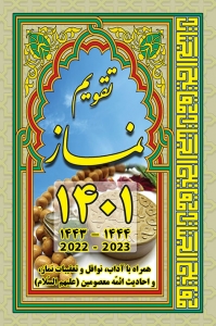 تقویم نماز - سال 1401 (نیم جیبی)