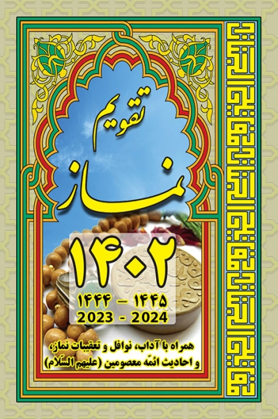 تقویم نماز - سال 1402 (نیم جیبی)
