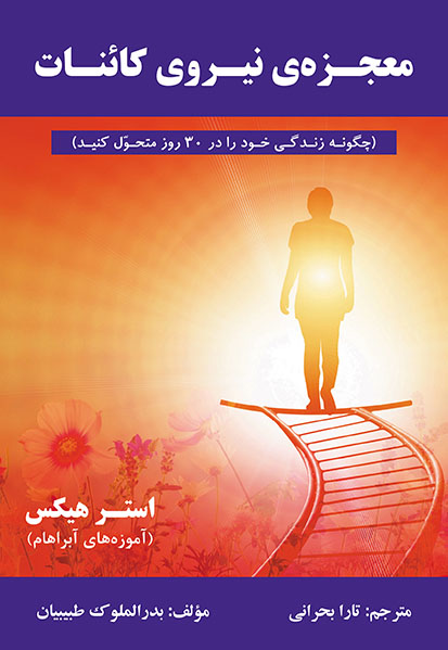 معجزه‌ی نیروی کائنات (چگونه زندگی خود را در 30 روز متحول کنید)