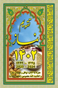تقویم نماز - سال 1402 (نیم جیبی)