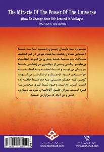 معجزه‌ی نیروی کائنات (چگونه زندگی خود را در 30 روز متحول کنید)