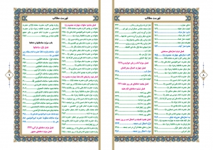 کلیات مفاتیح الجنّات (وزیری)-(چهار رنگ، همراه با تذهیب)