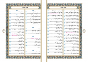 کلیات مفاتیح الجنّات (وزیری)-(چهار رنگ، همراه با تذهیب)