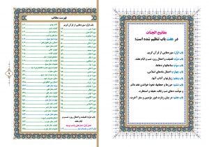 کلیات مفاتیح الجنّات (وزیری)-(چهار رنگ، همراه با تذهیب)